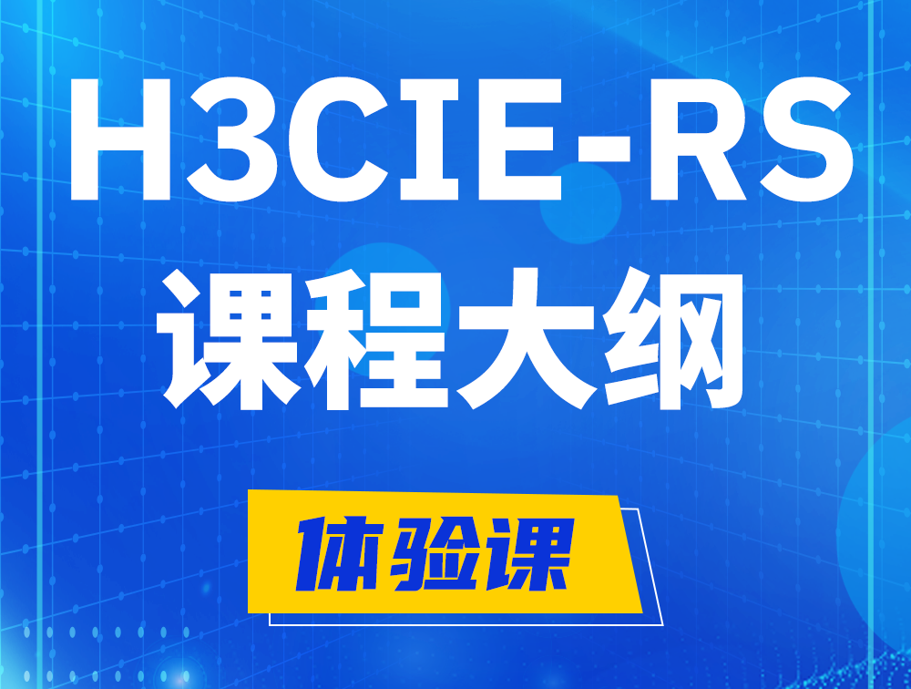 桂阳H3CIE-RS+ 认证培训课程大纲（H3C网络规划与排障）